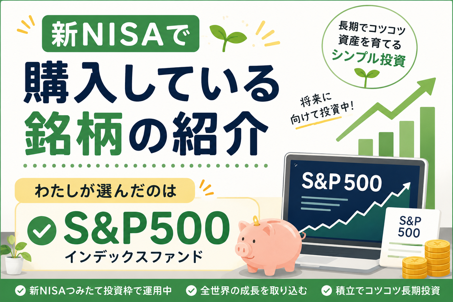 新NISAで買っている銘柄を紹介