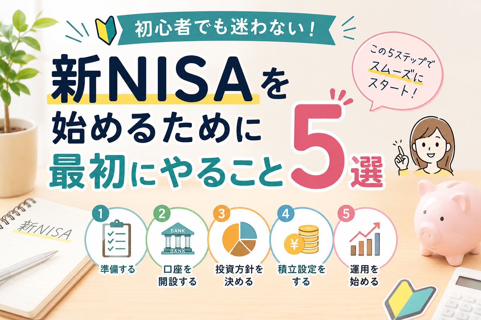 新NISAを始めるために最初にやること5選