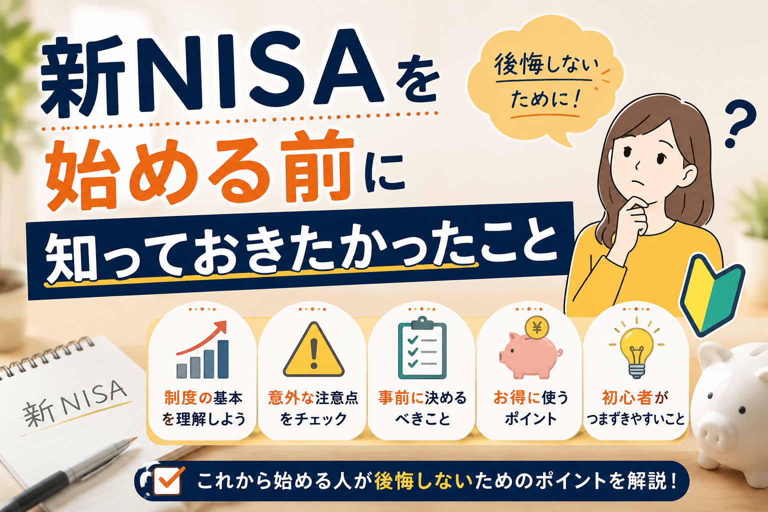 新NISAを始める前に知っておきたかったこと5選