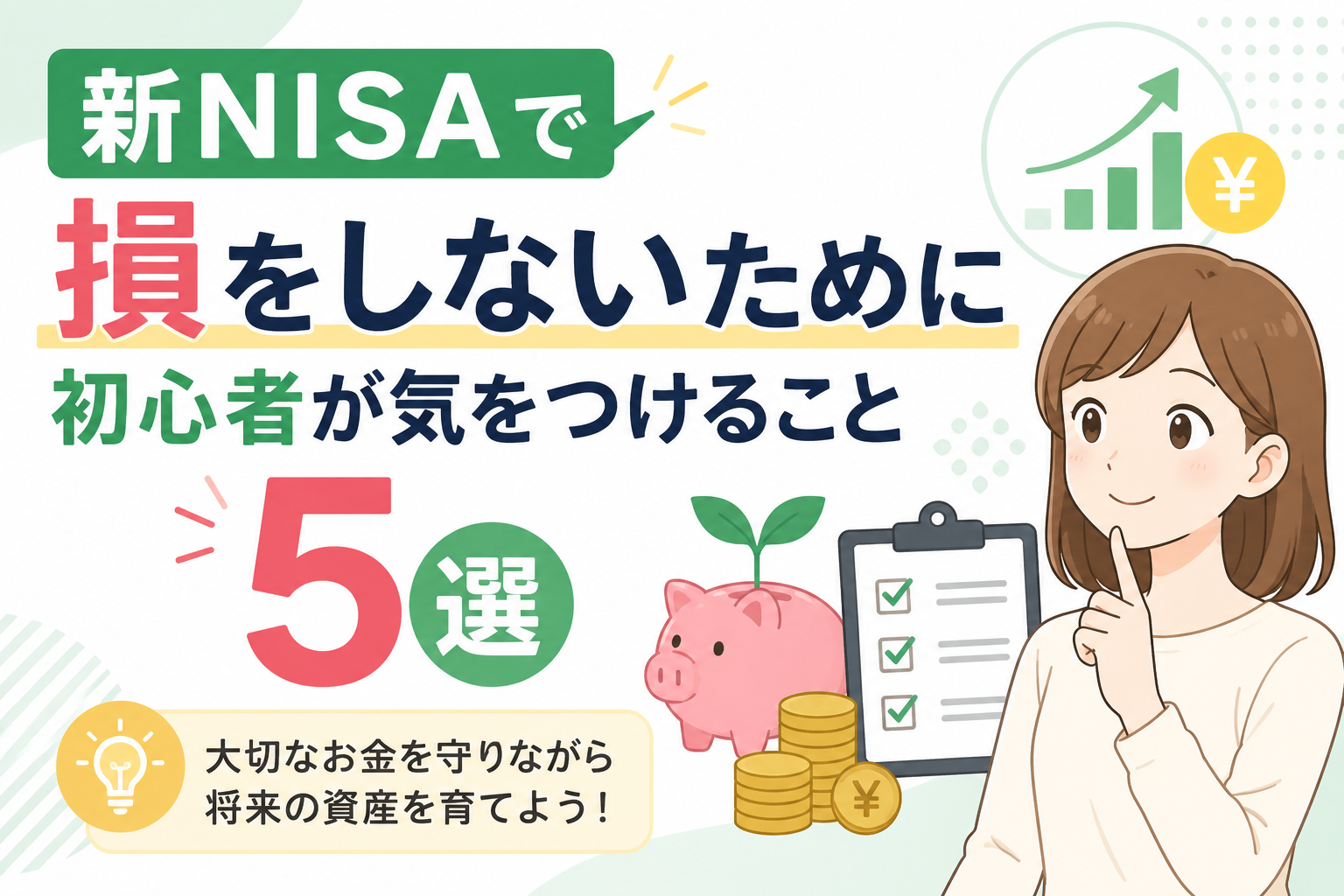 新NISAで損をしないために初心者が気をつけること5選