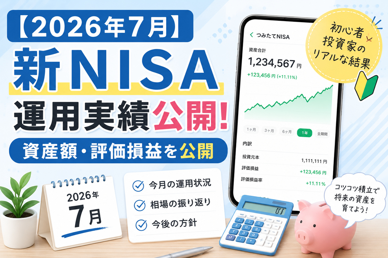 【2026年7月】新NISA運用実績公開!初心者のリアルな結果〜