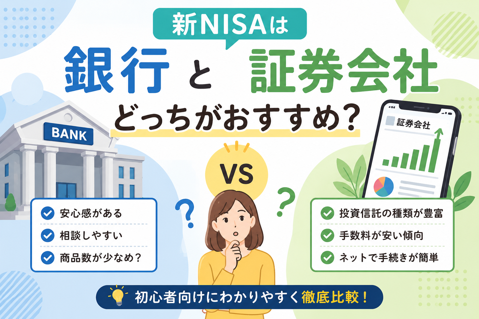 新NISAは銀行と証券会社どっちがおすすめ?初心者向けにわかりやすく解説