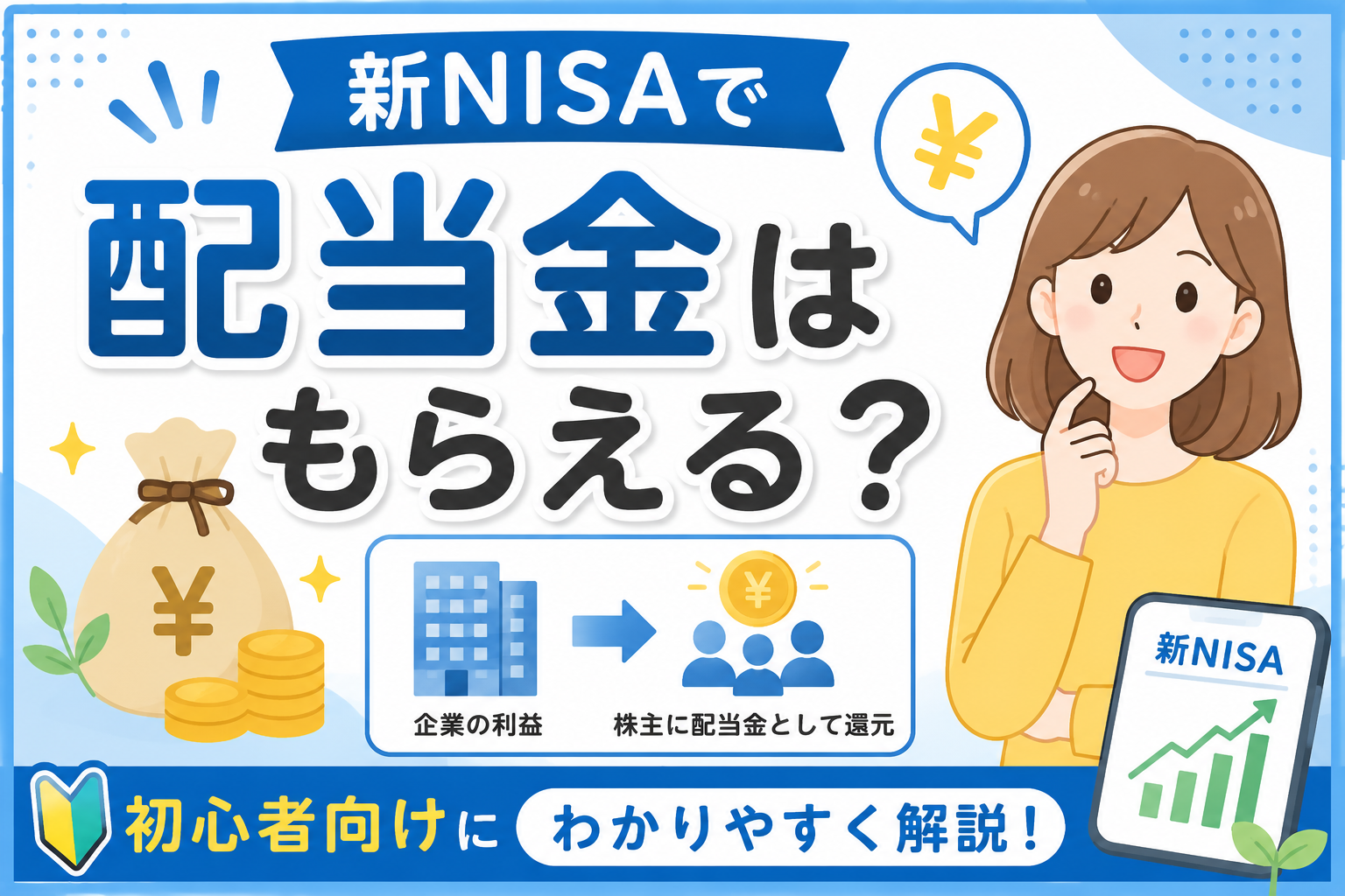 新NISAで配当金はもらえる?初心者向けにわかりやすく解説