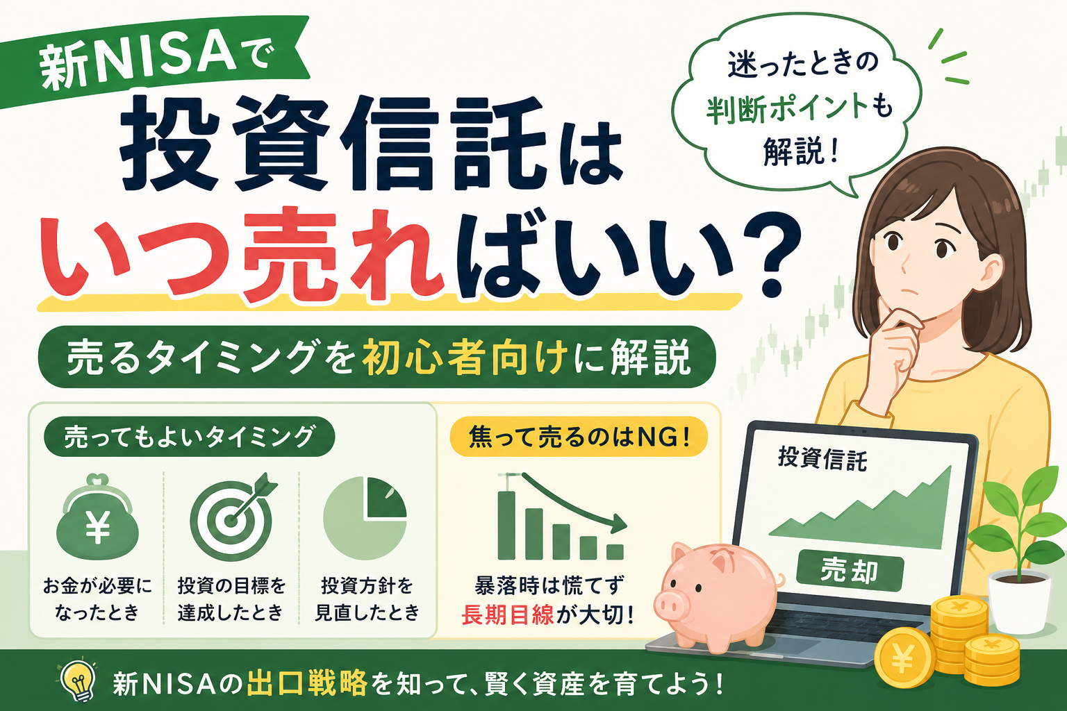 新NISAで投資信託はいつ売ればいい?