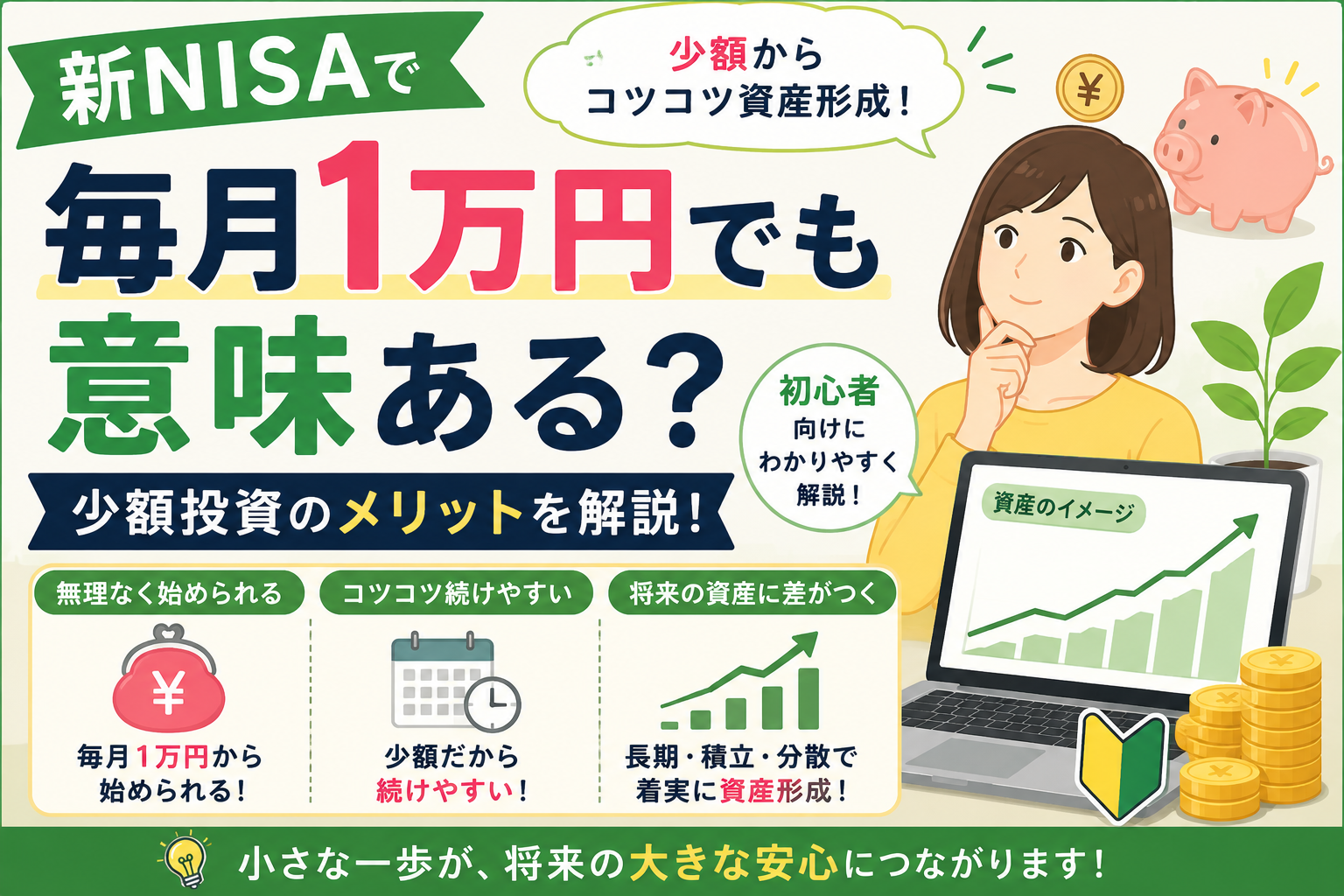 新NISAで毎月1万円でも意味ある?