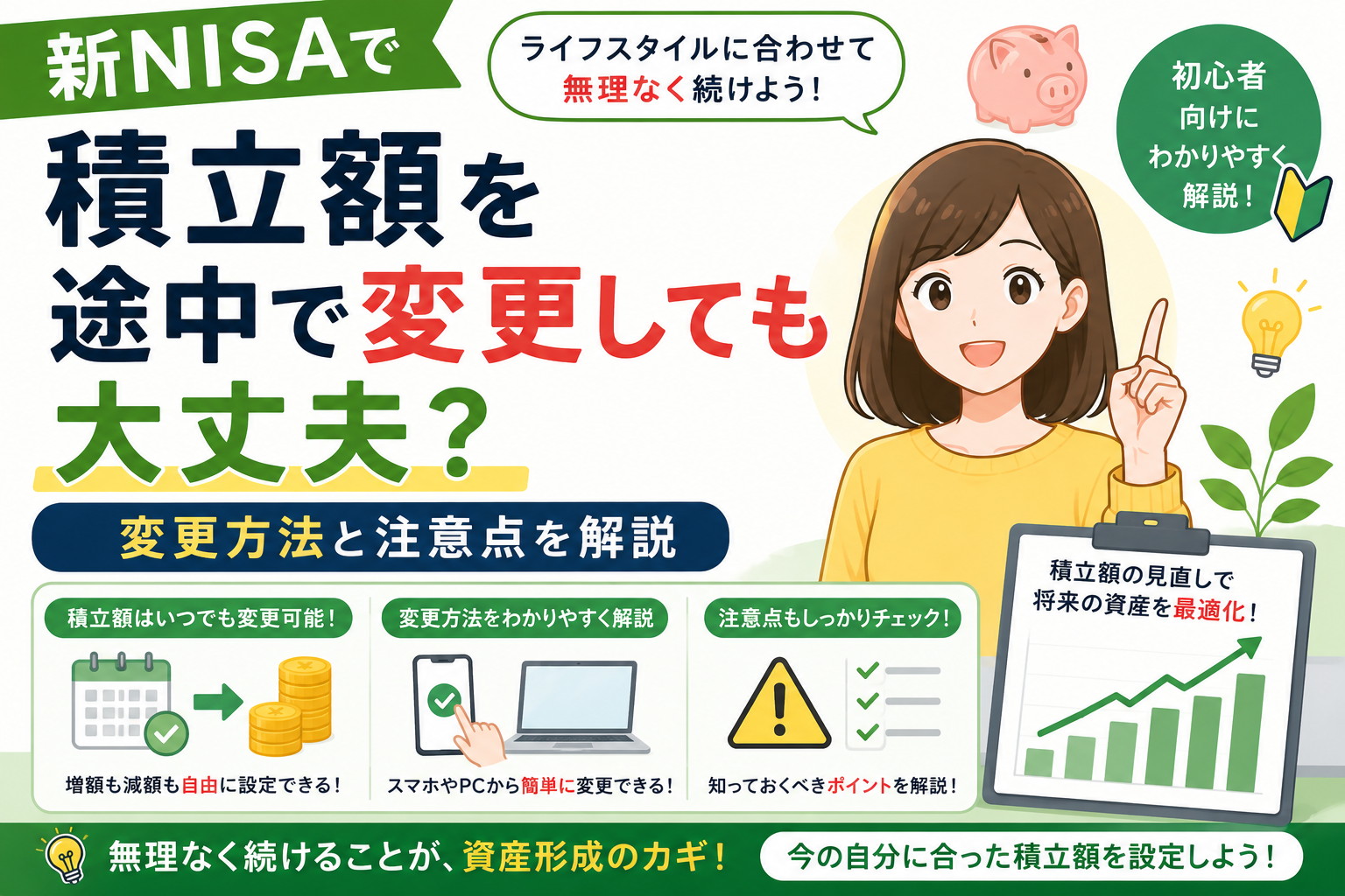 新NISAで積立額を途中で変更しても大丈夫?変更方法と注意点を解説