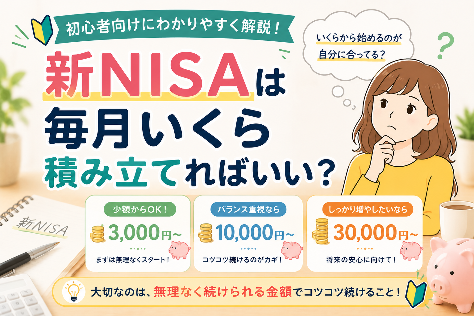 新NISAは毎月いくら積み立てればいい?初心者向けにわかりやすく解説