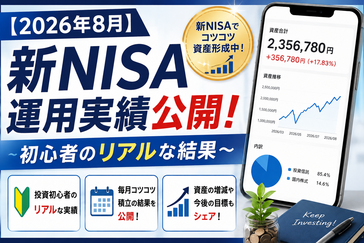 【2026年8月】新NISA運用実績公開！初心者のリアルな結果〜