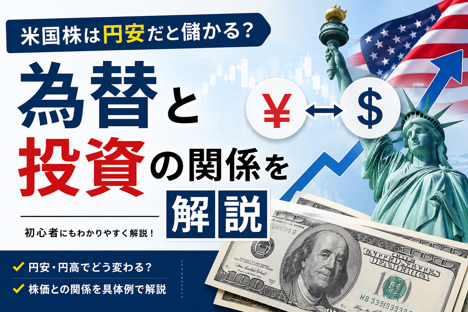 米国株は円安だと儲かる？為替と投資の関係を解説