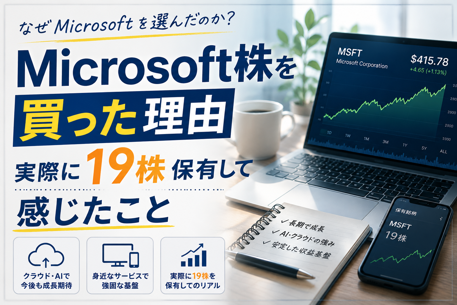 Microsoft株を買った理由｜実際に19株保有して感じたこと