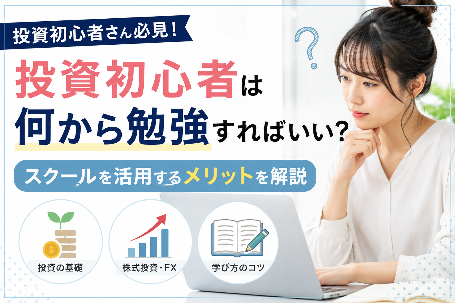 投資初心者は何から勉強すればいい?スクールを活用するメリット