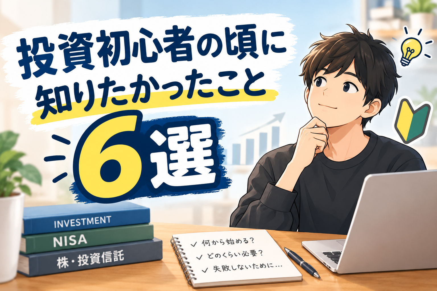 投資初心者の頃に知りたかったこと6選｜26歳の私が実感したお金の変化