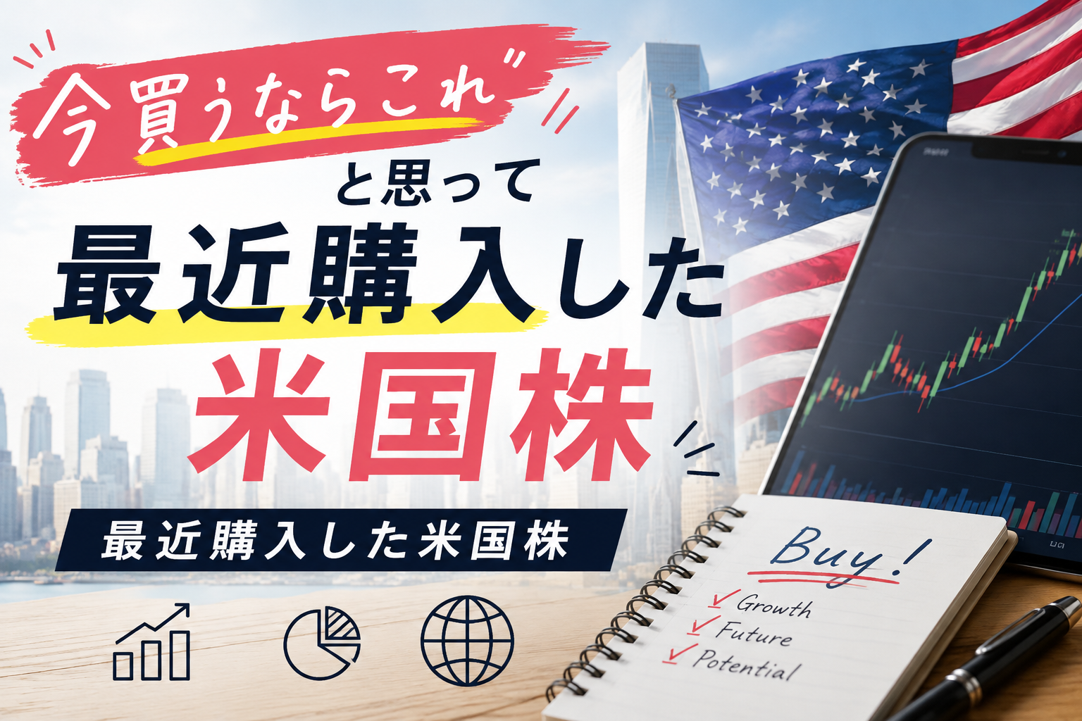 「今買うならこれ」と思って最近購入した米国株。その理由を全部話します