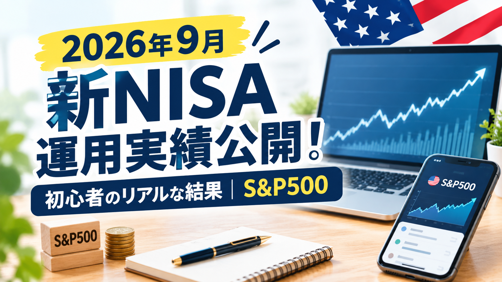 【2026年9月】新NISA運用実績公開！初心者のリアルな結果〜